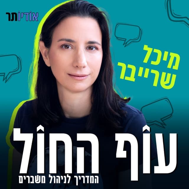 עוף החול – המדריך לניהול משברים עם מיכל שרייבר