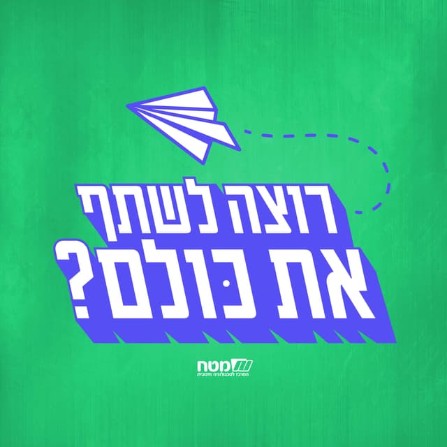 ?רוצה לשתף את כולם