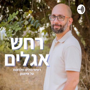 רחש אגלים | טל אייזנמן