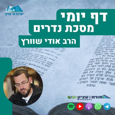 דף יומי – נדרים