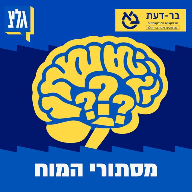 מסתורי המוח