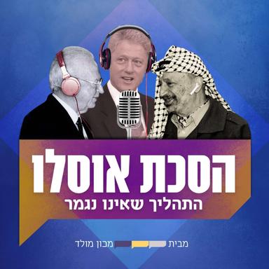 הסכת אוסלו