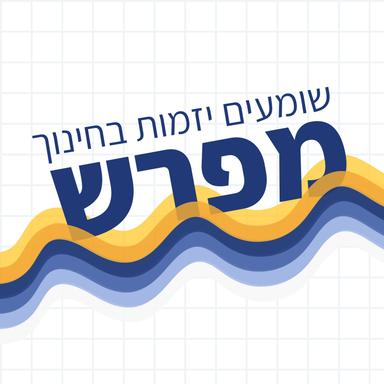 מפרש - שומעים יזמות בחינוך