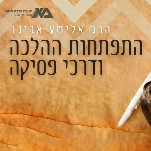 התפתחות ההלכה ודרכי פסיקה | הרב אלישע אבינר