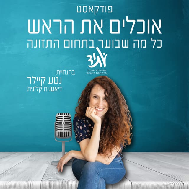 אוכלים את הראש - כל מה שבוער בתחום התזונה