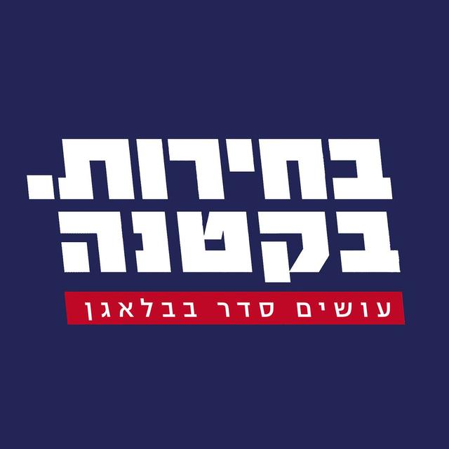 בחירות בקטנה