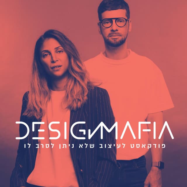 Design Mafia |  דיזיין מאפיה |  פודקאסט עיצוב ולייפסטייל