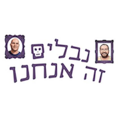 נבלים זה אנחנו