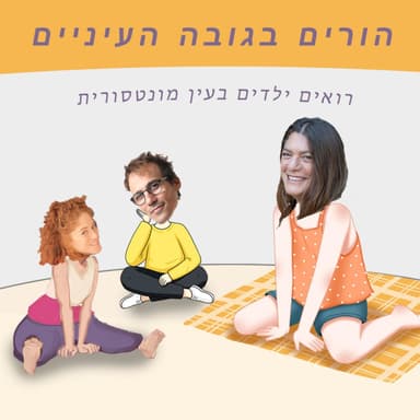 הורים בגובה העיניים