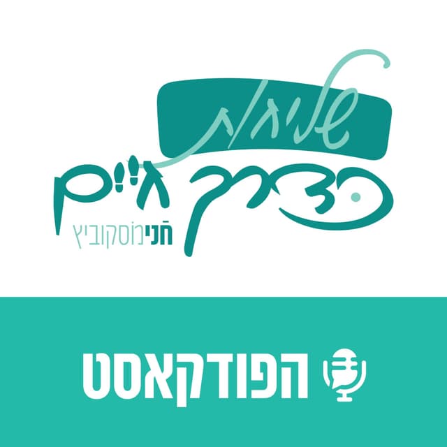 חני מוסקוביץ- שליחות כדרך חיים