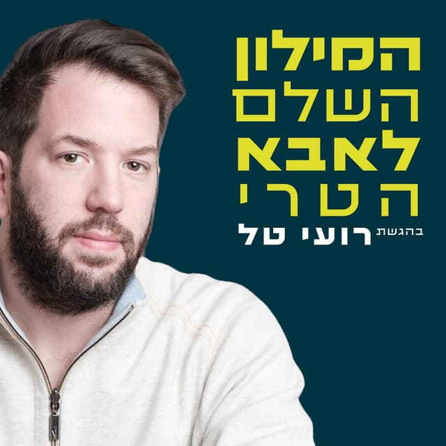 המילון השלם לאבא הטרי