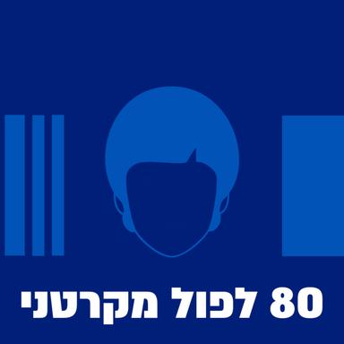 80 לפול מקרטני