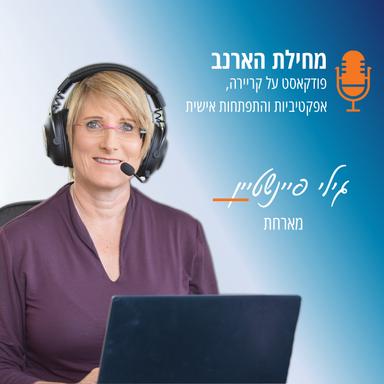 גילי פיינשטיין מחילת הארנב - קריירה אפקטיביות והתפתחות אישית