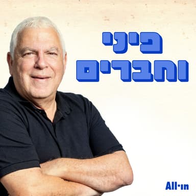 פיני וחברים