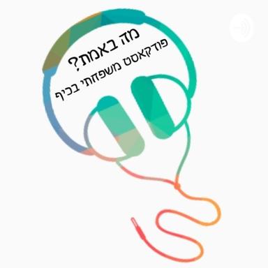 מה באמת?