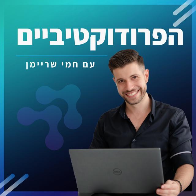 הפרודוקטיביים