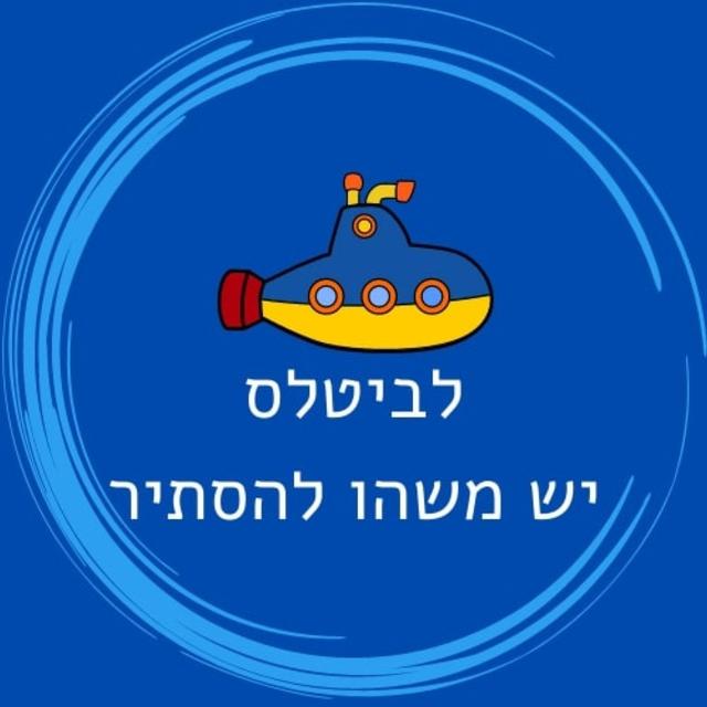 לביטלס יש משהו להסתיר