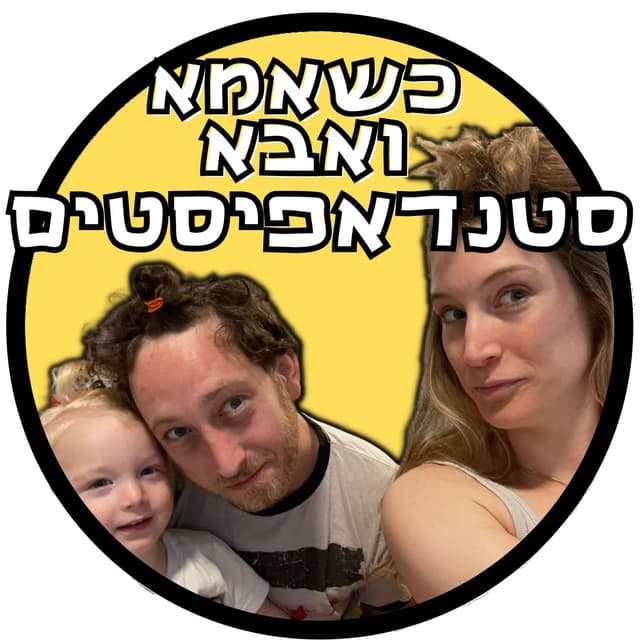 כשאמא ואבא סטנדאפיסטים