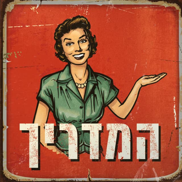 המדריך Guidance Podcast