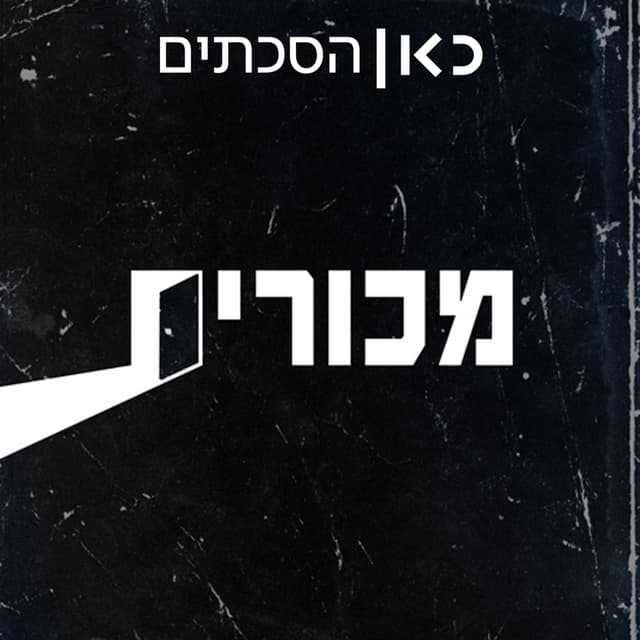 מכורים Addicts