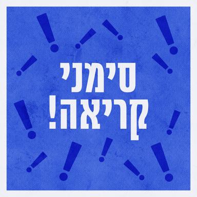 סימני קריאה