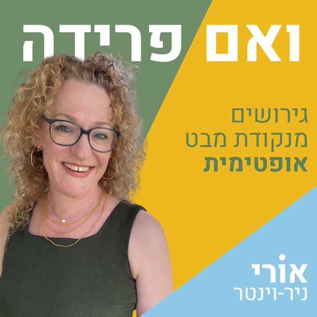 ואם פרידה- גירושים מנקודת מבט אופטימית