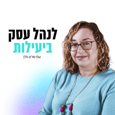 לנהל עסק ביעילות - המיינדסט, ההרגלים והכלים, איך לקחת את העסק לשלב הבא