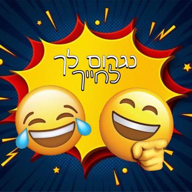 נגרום לך לחייך