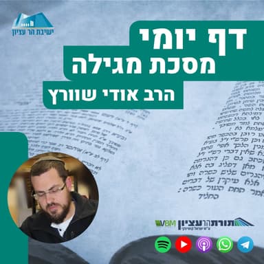 דף יומי- מגילה