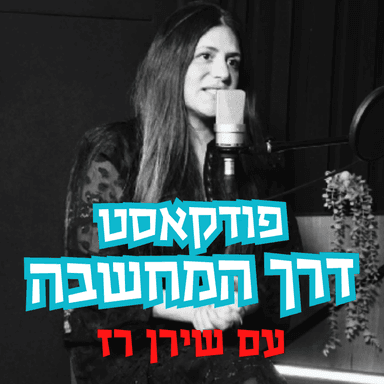 דרך המחשבה עם שירן רז