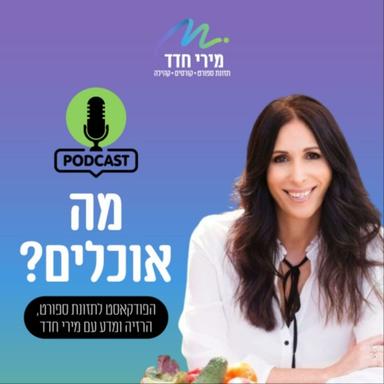 מה אוכלים? | מירי חדד