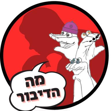 מה הדיבור