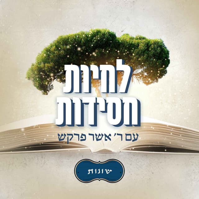 לחיות חסידות - שונות