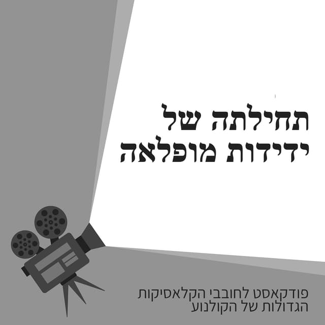 תחילתה של ידידות מופלאה