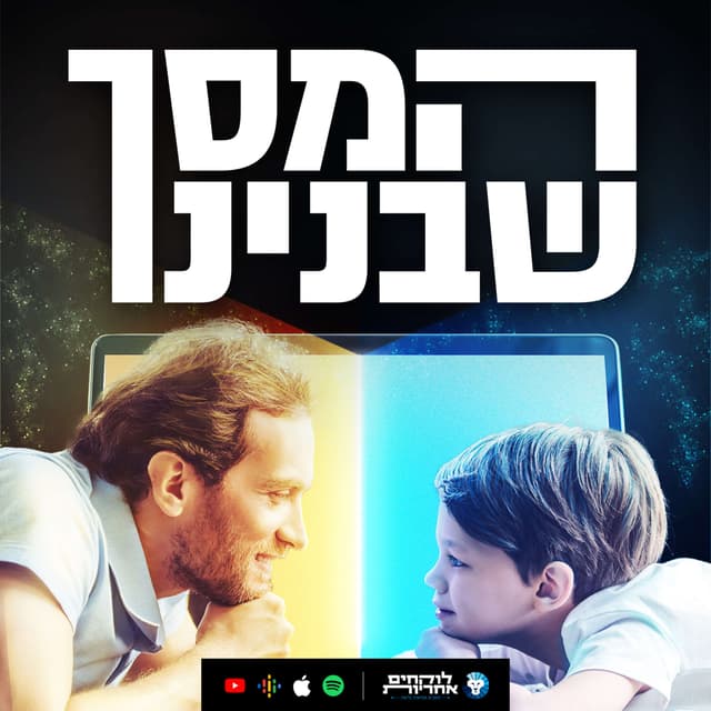 המסך שבינינו - פודקאסט להורות משמעותית בעידן דיגיטלי