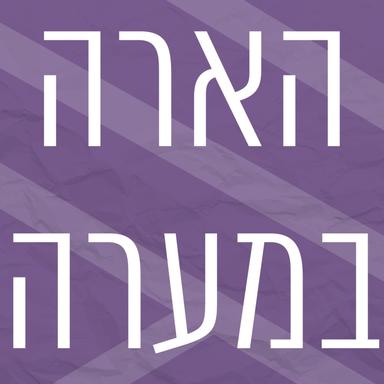 הארה במערה | רדיו מהות החיים