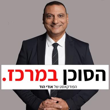 הסוכן במרכז - הפודקאסט של אודי הוד