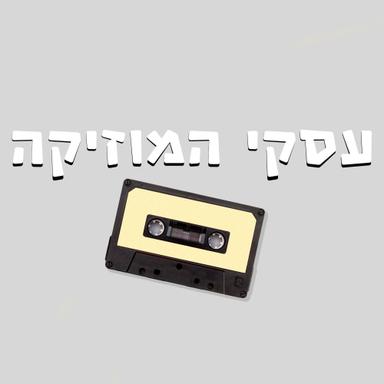 עסקי המוזיקה