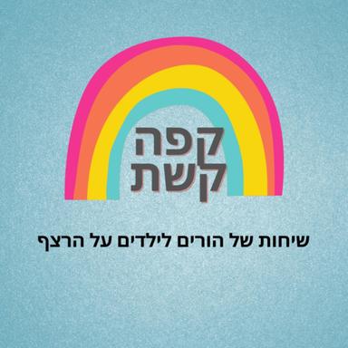 קפה קשת 