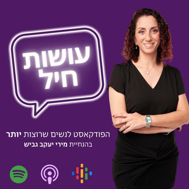 עושות חיל