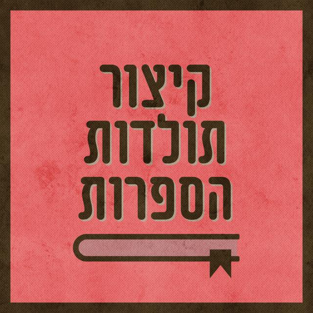 קיצור תולדות הספרות