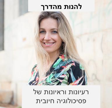 להנות מהדרך: שיחות על החיים ועל איך לחיות אותם