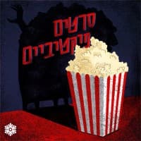 סרטים פיקטיביים