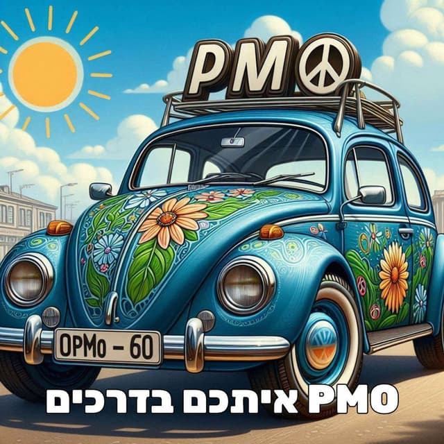 איתכם בדרכים PMO  