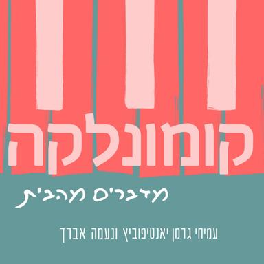  קומונלקה-פודקאסט זוגי על שייכות ישראליות והגירה