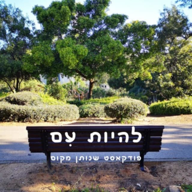 להיות עִם - פודקאסט שנותן מקום