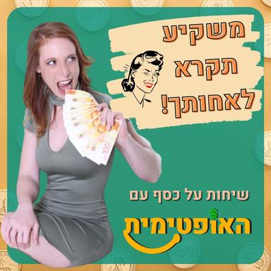 משקיע תקרא לאחותך-שיחות על כסף עם האופטימית 