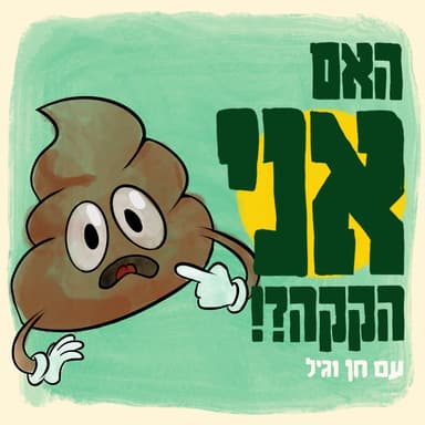 האם אני הקקה?