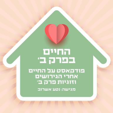 החיים בפרק ב: פודקאסט על החיים אחרי הגירושים וזוגיות פרק ב’