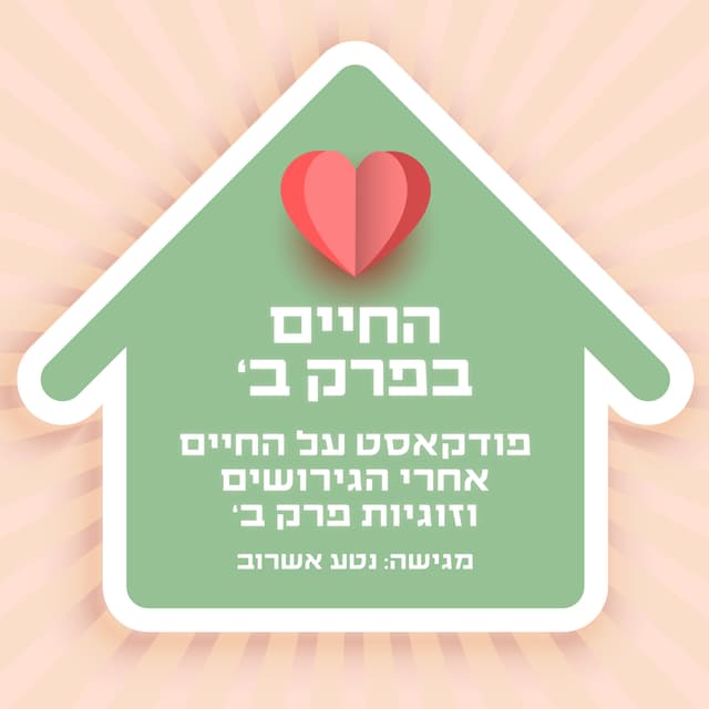 החיים בפרק ב: פודקאסט על החיים אחרי הגירושים וזוגיות פרק ב’